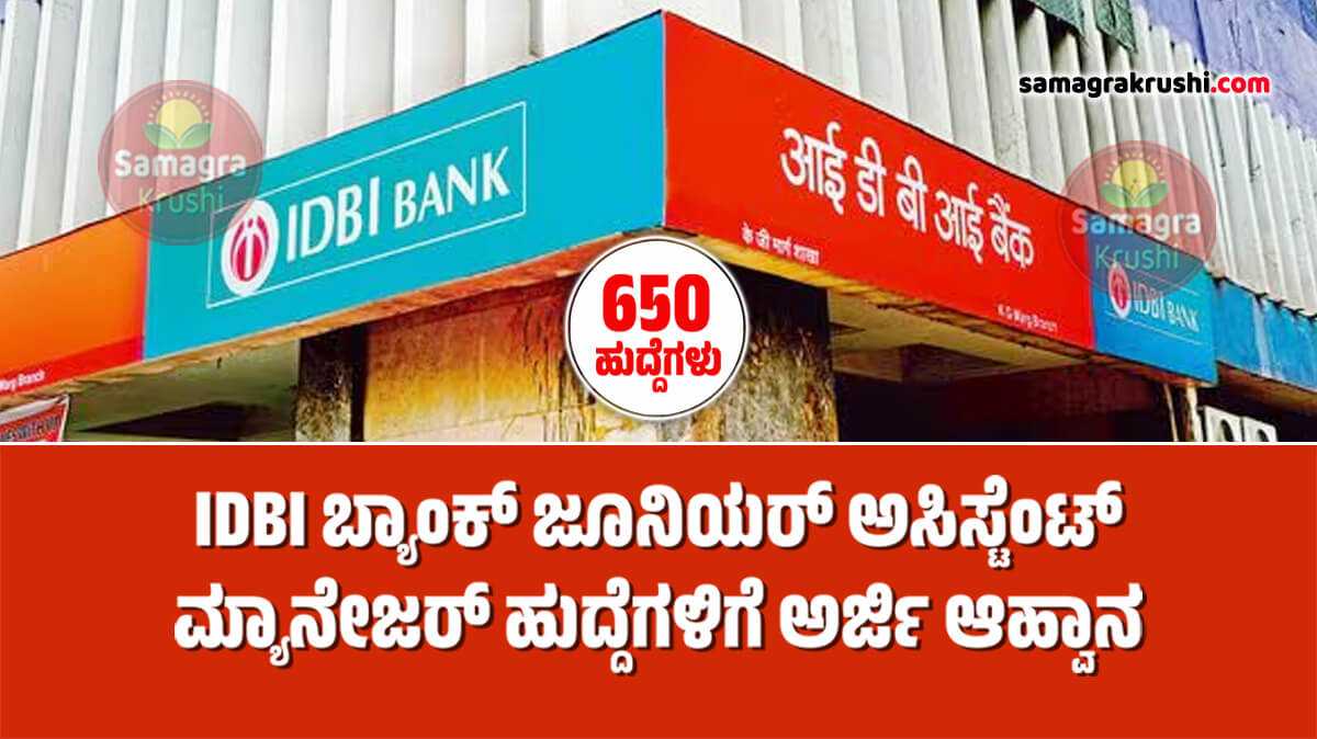 IDBI Bank Recruitment-ಐಡಿಬಿಐ ಬ್ಯಾಂಕ್ ಜೂನಿಯರ್ ಅಸಿಸ್ಟೆಂಟ್ ಮ್ಯಾನೇಜರ್ ಹುದ್ದೆಗಳಿಗೆ ಅರ್ಜಿ ಆಹ್ವಾನ | ಪದವೀಧರರಿಗೆ 650 ಹುದ್ದೆಗಳು