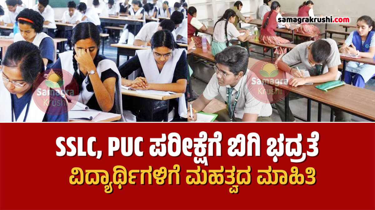 SSLC PUC Exam  - ಎಸ್ಸೆಸ್ಸೆಲ್ಸಿ ಮತ್ತು ಪಿಯುಸಿ ಪರೀಕ್ಷೆಗೆ ಬಿಗಿ ಭದ್ರತೆ | ಸರ್ಕಾರದಿಂದ ವಿದ್ಯಾರ್ಥಿಗಳಿಗೆ ಮಹತ್ವದ ಮಾಹಿತಿ