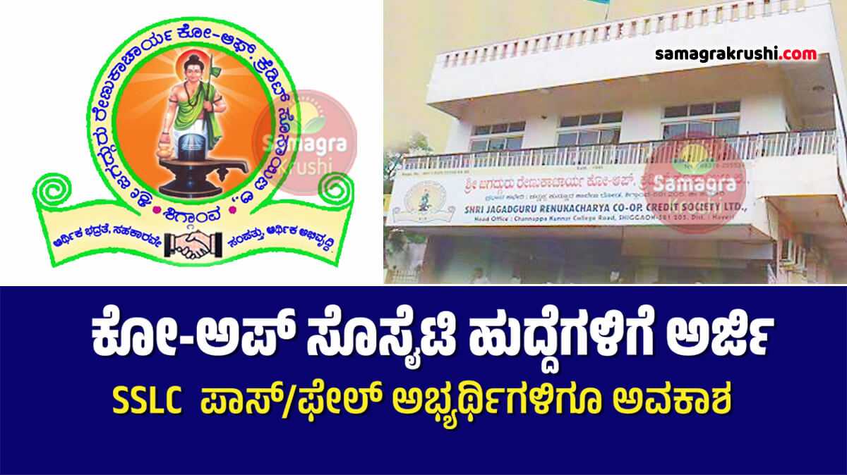 Co-op Society Recruitment: ಕೋ-ಅಪ್ ಸೊಸೈಟಿ ಹುದ್ದೆಗಳಿಗೆ ಅರ್ಜಿ ಆಹ್ವಾನ | ಎಸ್‌ಎಸ್‌ಎಲ್‌ಸಿ  ಪಾಸ್/ಫೇಲ್ ಅಭ್ಯರ್ಥಿಗಳಿಗೂ ಅವಕಾಶ