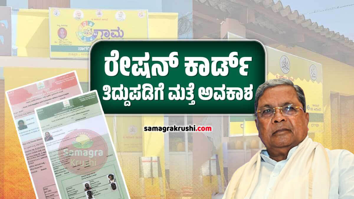 Ration Card Correction Karnataka : ರೇಷನ್ ಕಾರ್ಡ್ ತಿದ್ದುಪಡಿಗೆ ಮತ್ತೆ ಅವಕಾಶ | ತಪ್ಪದೇ ಈ ಅವಕಾಶ ಬಳಸಿಕೊಳ್ಳಿ