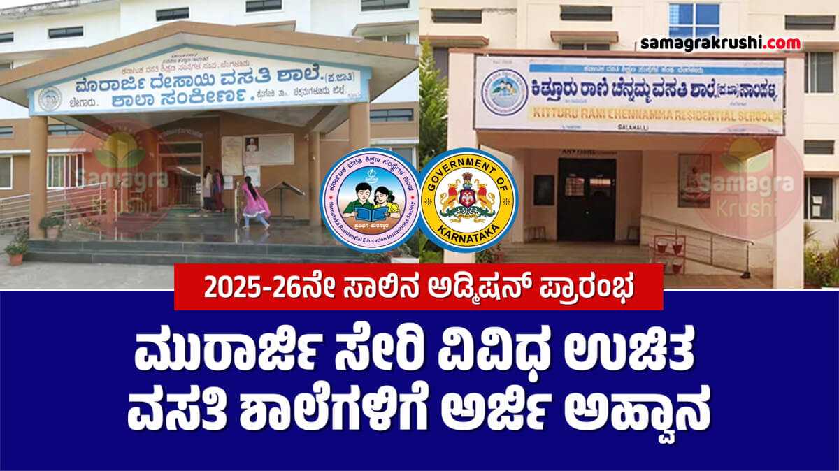 KREIS School Application Start : ಮುರಾರ್ಜಿ ಸೇರಿ ವಿವಿಧ ಉಚಿತ ವಸತಿ ಶಾಲೆಗಳಿಗೆ ಅರ್ಜಿ ಅಹ್ವಾನ | 2025-26ನೇ ಸಾಲಿನ ಅಡ್ಮಿಷನ್ ಪ್ರಾರಂಭ