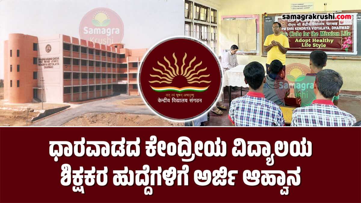 Kendriya Vidyalaya-ಧಾರವಾಡದ ಕೇಂದ್ರೀಯ ವಿದ್ಯಾಲಯ ಶಿಕ್ಷಕರ ಹುದ್ದೆಗಳಿಗೆ ಅರ್ಜಿ ಆಹ್ವಾನ