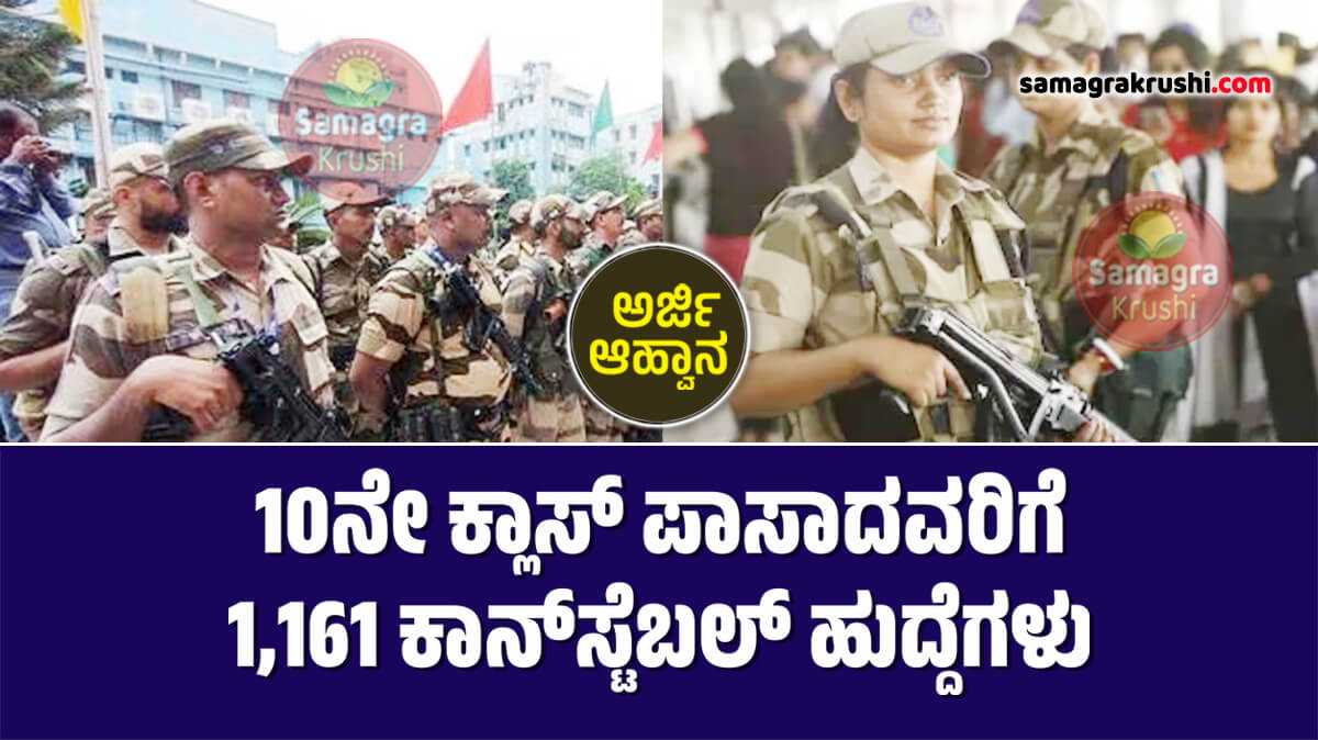 CISF Constable-10ನೇ ಕ್ಲಾಸ್ ಪಾಸಾದವರಿಗೆ 1,161 ಕಾನ್‌ಸ್ಟೆಬಲ್ ಹುದ್ದೆಗಳು | ಮಹಿಳೆಯರಿಗೂ ಅವಕಾಶ