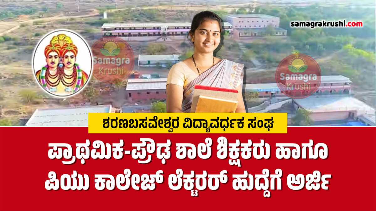 Teachers Recruitment-ಶರಣಬಸವೇಶ್ವರ ವಿದ್ಯಾವರ್ಧಕ ಸಂಘ | ಪ್ರಾಥಮಿಕ ಶಾಲೆ, ಪ್ರೌಢ ಶಾಲೆ ಶಿಕ್ಷಕರು ಹಾಗೂ ಪಿಯು ಕಾಲೇಜ್ ಲೆಕ್ಟರರ್ ಹುದ್ದೆಗಳಿಗೆ ಅರ್ಜಿ ಆಹ್ವಾನ