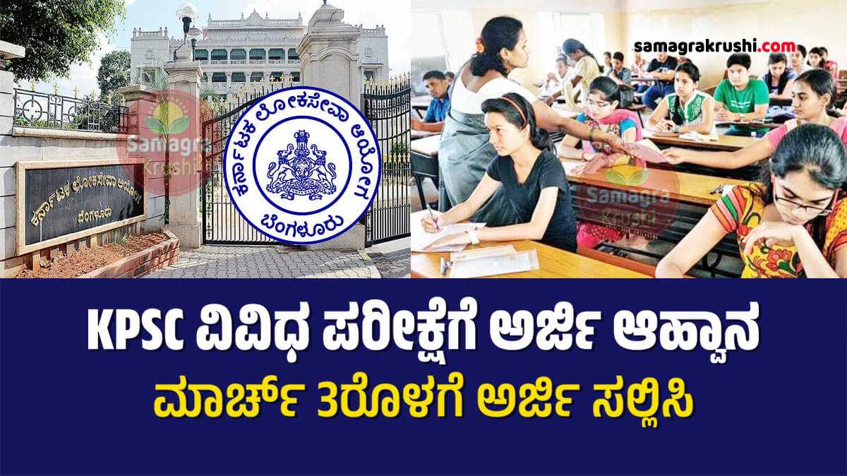 ಕೆಪಿಎಸ್‌ಸಿ ವಿವಿಧ ಪರೀಕ್ಷೆಗೆ ಅರ್ಜಿ ಆಹ್ವಾನ | ಮಾರ್ಚ್ 3ರೊಳಗೆ ಅರ್ಜಿ ಸಲ್ಲಿಸಿ... KPSC KAS Mains Exam 2025