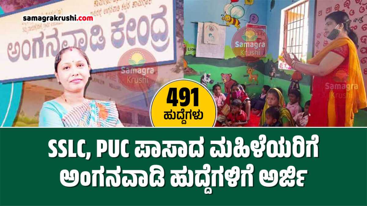 Anganwadi Recruitment- SSLC, PUC ಪಾಸಾದ ಮಹಿಳೆಯರಿಗೆ ಅಂಗನವಾಡಿ ಹುದ್ದೆಗಳಿಗೆ ಅರ್ಜಿ ಆಹ್ವಾನ | 491 ಹುದ್ದೆಗಳು 