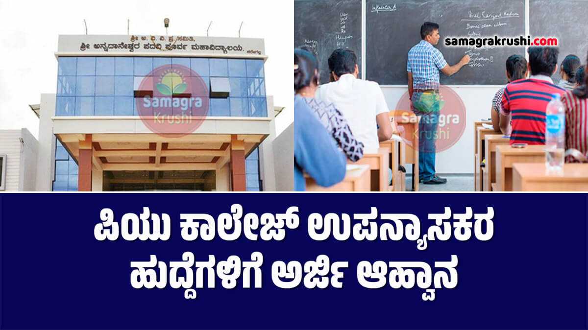 ಪಿಯು ಕಾಲೇಜ್ ಉಪನ್ಯಾಸಕರ ಹುದ್ದೆಗಳಿಗೆ ಅರ್ಜಿ ಆಹ್ವಾನ | ಶ್ರೀ ಅನ್ನದಾನೇಶ್ವರ ಪಿಯು ಕಾಲೇಜ್ ನೇಮಕಾತಿ PU College Lecturer Recruitment 2025