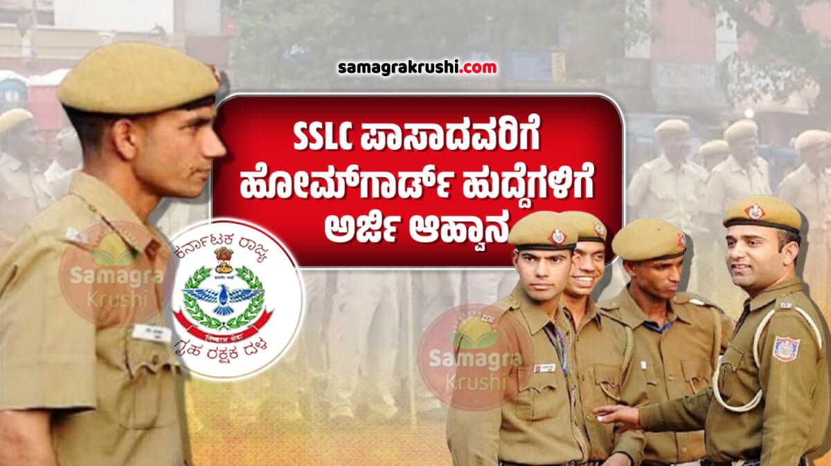 Home Guard Recruitment-ಎಸ್‌ಎಸ್‌ಎಲ್‌ಸಿ ಪಾಸಾದವರಿಂದ  ಹೋಮ್‌ಗಾರ್ಡ್ ಹುದ್ದೆಗಳಿಗೆ ಅರ್ಜಿ ಆಹ್ವಾನ