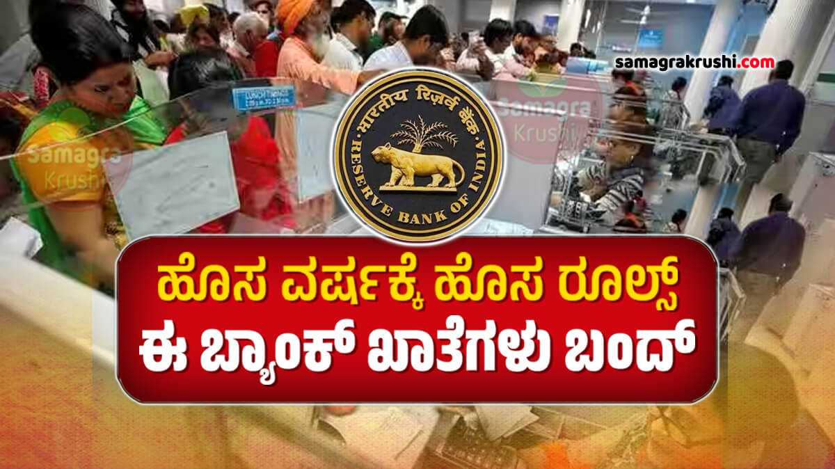 RBI New Rules : ಜನವರಿಯಿಂದ ಈ ಬ್ಯಾಂಕ್ ಖಾತೆಗಳು ಬಂದ್ | ಹೊಸ ವರ್ಷಕ್ಕೆ ಹೊಸ ರೂಲ್ಸ್