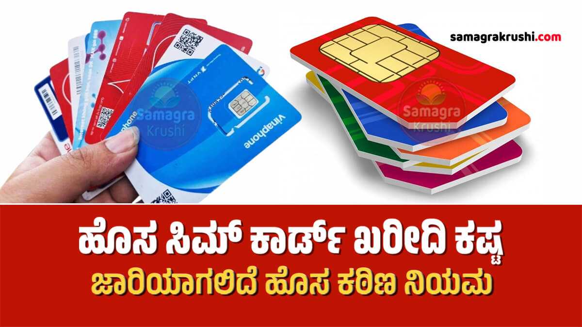 Mobile SIM Card-ಏಪ್ರಿಲ್ 1 ರಿಂದ ಹೊಸ ಸಿಮ್ ಕಾರ್ಡ್ ಖರೀದಿ ಕಷ್ಟ | ಜಾರಿಯಾಗಲಿದೆ ಹೊಸ ಕಠಿಣ ನಿಯಮ