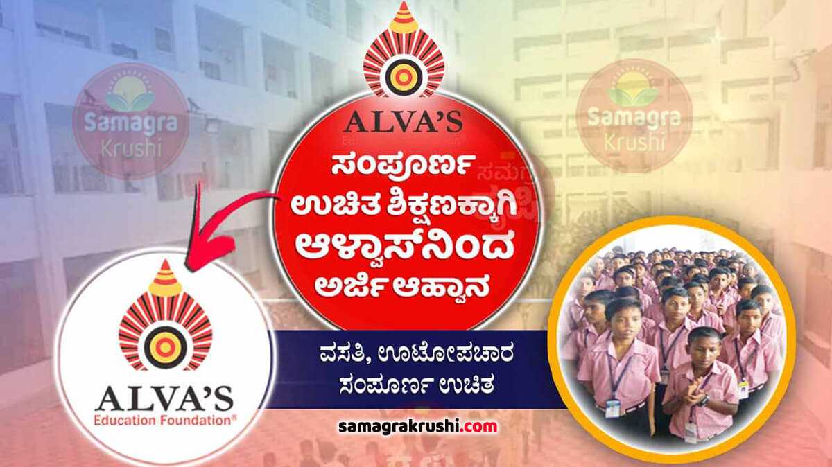 Alvas free education scheme admission application 2025 : ಉಚಿತ ಶಿಕ್ಷಣಕ್ಕಾಗಿ ಆಳ್ವಾಸ್ ಸಂಸ್ಥೆಯಿಂದ ಅರ್ಜಿ ಆಹ್ವಾನ | ವಸತಿ, ಊಟೋಪಚಾರ ಸಂಪೂರ್ಣ ಉಚಿತ | ಅರ್ಜಿ ಸಲ್ಲಿಸುವ ಡೈರೆಕ್ಟ್ ಲಿಂಕ್ ಇಲ್ಲಿದೆ 