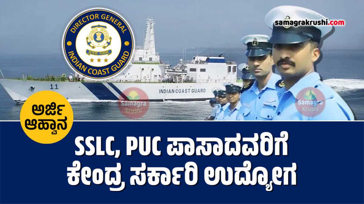 indian coast guard navik recruitment - ಎಸ್ಸೆಸ್ಸೆಲ್ಸಿ, ಪಿಯುಸಿ ಪಾಸಾದವರಿಗೆ ಕೇಂದ್ರ ಸರ್ಕಾರಿ ಉದ್ಯೋಗ | ಕರಾವಳಿ ರಕ್ಷಣಾ ಪಡೆಯ 300 ಹುದ್ದೆಗಳಿಗೆ ಅರ್ಜಿ ಆಹ್ವಾನ