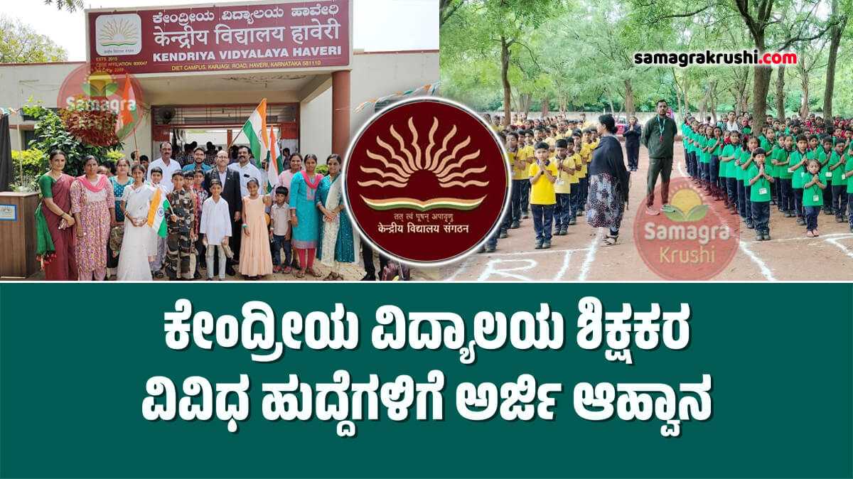 Kendriya Vidyalaya Recruitment- ಕೇಂದ್ರೀಯ ವಿದ್ಯಾಲಯ ವಿವಿಧ ಶಿಕ್ಷಕರ ಹುದ್ದೆಗಳಿಗೆ ಅರ್ಜಿ ಆಹ್ವಾನ