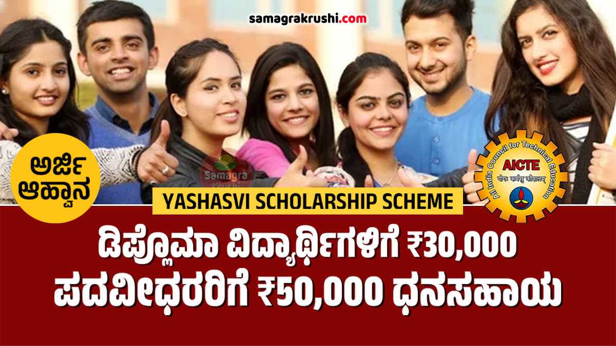 AICTE Yashasvi Scholarship Scheme - ಪದವೀಧರರಿಗೆ 50,00, ಡಿಪ್ಲೊಮಾದವರಿಗೆ 30,000 ರೂ. ಧನಸಹಾಯ | ‘ಯಶಸ್ವಿ’ ವಿದ್ಯಾರ್ಥಿವೇತನಕ್ಕೆ ಅರ್ಜಿ ಆಹ್ವಾನ