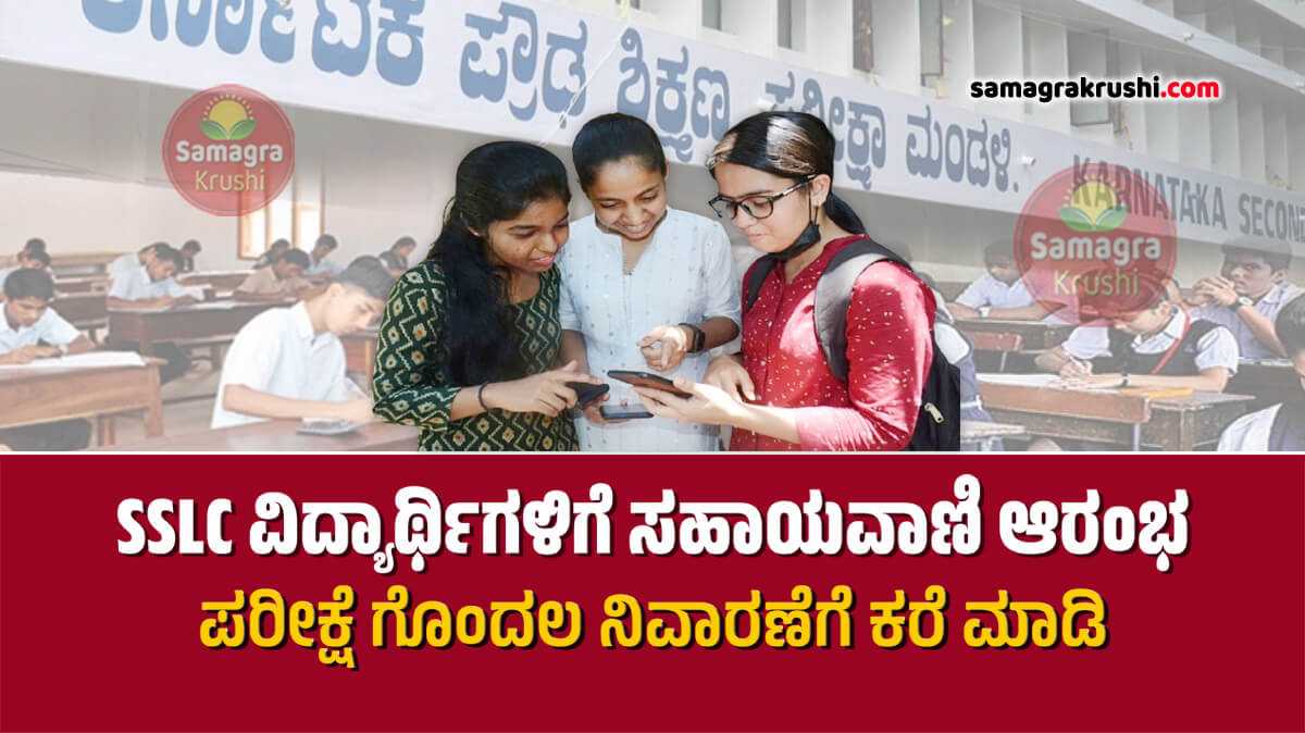 SSLC Exam Helpline- ಎಸ್ಸೆಸ್ಸೆಲ್ಸಿ ವಿದ್ಯಾರ್ಥಿಗಳಿಗೆ ಸಹಾಯವಾಣಿ ಆರಂಭ | ಪರೀಕ್ಷೆ ಭಯ-ಗೊಂದಲ ನಿವಾರಣೆಗೆ ಕರೆ ಮಾಡಿ...