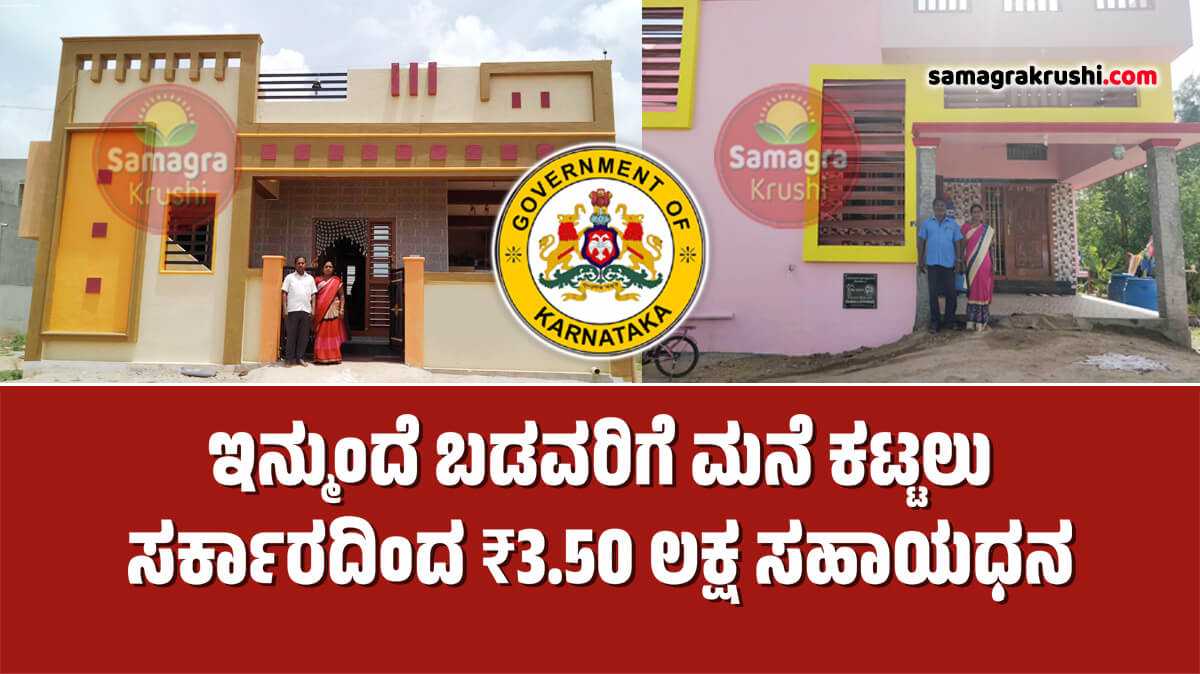 Housing Scheme Subsidy-ಇನ್ಮುಂದೆ ಬಡವರಿಗೆ ಮನೆ ಕಟ್ಟಿಕೊಳ್ಳಲು ರಾಜ್ಯ ಸರ್ಕಾರದಿಂದ 3.50 ಲಕ್ಷ ರೂ. ಸಹಾಯಧನ | ನಿರ್ಮಾಣ ವೆಚ್ಚ ಹೆಚ್ಚಳಕ್ಕೆ ಮುಂದಾದ ಸರ್ಕಾರ