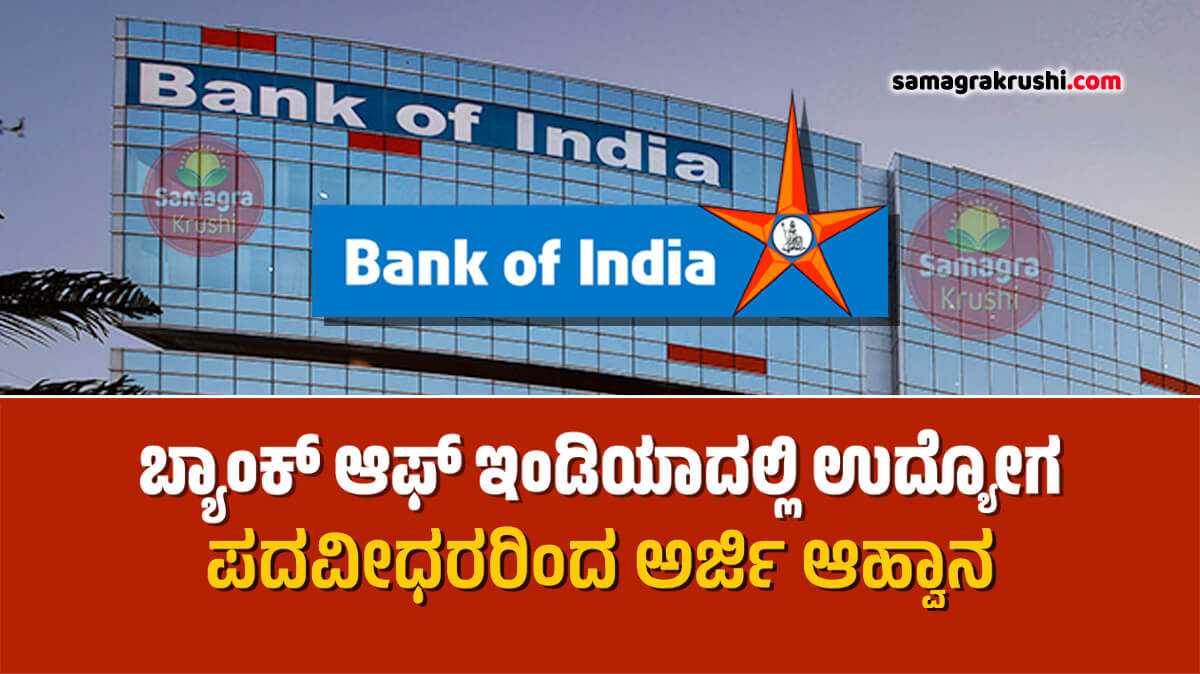 Bank of India Recruitment- ಬ್ಯಾಂಕ್ ಆಫ್ ಇಂಡಿಯಾದಲ್ಲಿ ಉದ್ಯೋಗ | ಪದವೀಧರರಿಂದ ಅರ್ಜಿ ಆಹ್ವಾನ